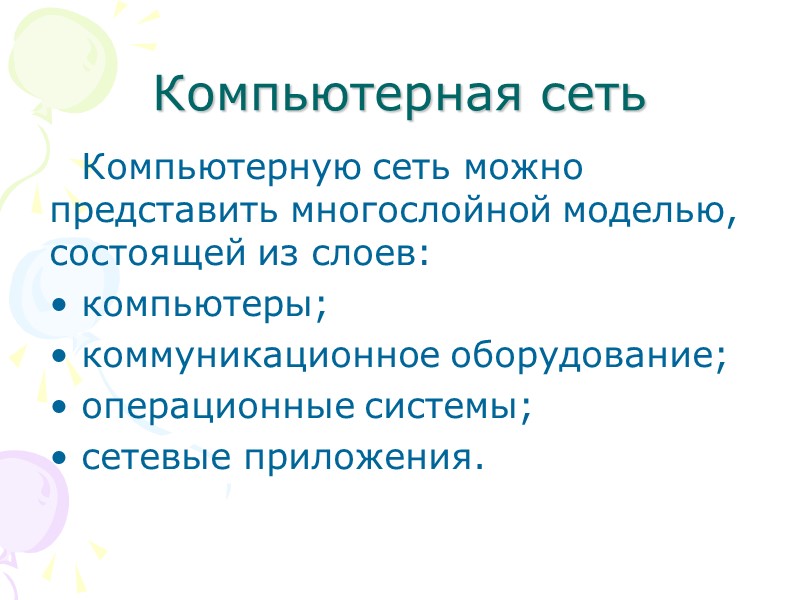Компьютерная сеть Компьютерную сеть можно представить многослойной моделью, состоящей из слоев: компьютеры;  коммуникационное